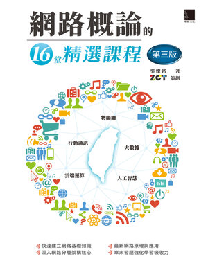 cover image of 網路概論的十六堂精選課程